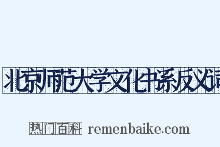 北京师范大学文化书系反义词是什么意思的图片
